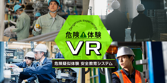 危険体験VR